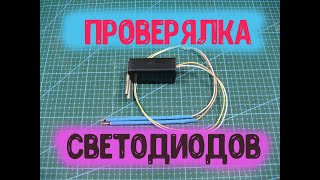 видео: Приставка к мультиметру для проверки светодиодов картинка: Приставка к мультиметру для проверки светодиодов