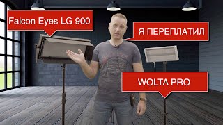 Сравнение видеосвета Falcon Eyes LG 900 и WOLTA PRO