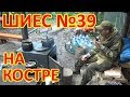 ШИЕС №39.  НА КОСТРЕ.