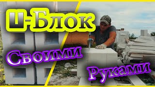 U-блок (П-блок) для перемычек и армопояса своими руками