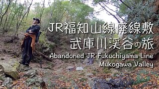 【JR福知山線廃線敷】武庫川渓谷の景観美を撮影！ ｜トンネルが真っ暗すぎて怖かった ｜ JAPAN Abandoned JR Fukuchiyama Line filming trip【撮影・一人旅】