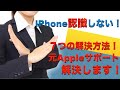 iPhoneが認識しない問題・簡単解決Part２