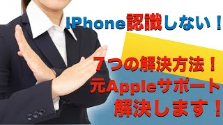 iPhoneが認識しない問題・簡単解決Part２