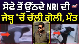 Abohar NRI Death News | ਸੋਫੇ ਤੋਂ ਉੱਠਦੇ NRI ਦੀ ਜੇਬ੍ਹ 'ਚੋਂ ਚੱਲੀ ਗੋਲੀ, ਮੌਤ | NRI News | N18V