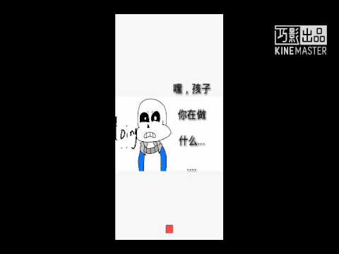 (Undertale 小动画)sans你死定了(｡･ω･｡)自作