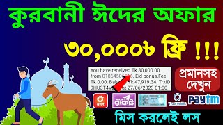 কুরবানী ঈদ উপলক্ষে ৳30,000 সম্পূর্ণ ফ্রি online income  payment paid 100% working..