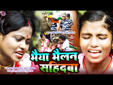 #video - भैया भैलन सहिदबा | #Raj Aashik Chauhan | dahej | #sevaranisingh | champa rani |desh #bhakti