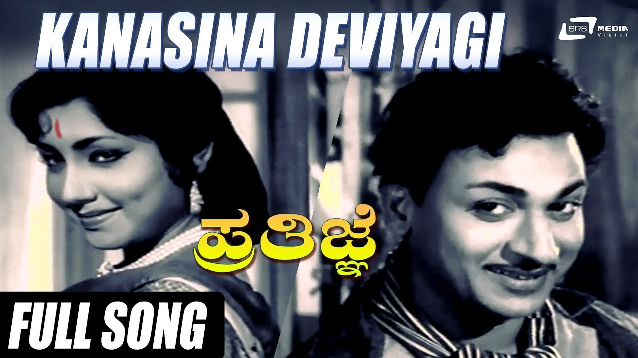 Kanasina Deviyagi  Prathigne DrRajkumar  Jayanthi  Kannada Video Song