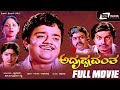 Adrushtavantha – ಅದೃಷ್ಟವಂತ | Kannada Full Movie | FEAT. Dwarakish, Lokesh