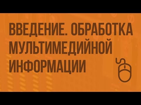 Введение. Обработка мультимедийной информации. Видеоурок по информатике 9 класс