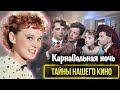 Все тайны &quot;Карнавальной ночи&quot;. Почему после успеха фильма Гурченко почти перестали снимать?