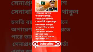 চলতি বছরেই পাকিস্তানে অপারেশন সিঁদুর ২ করতে পারে ভারত। #operationsindoor #terror #breakingnews #yt