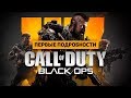 Первые подробности Call of Duty: Black Ops 4