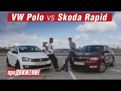 А есть ли разница? Сравнительный тест Skoda Rapid vs VW Polo. 2016 АвтоБлог про.Движение