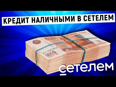 Кредит наличными в Сетелем Банке. Условия и проценты