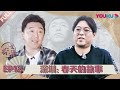 【探世界 第一季】EP12 | 深圳：春天的故事 | 高晓松 | 2020漫游式脱口秀 | 优酷 YOUKU