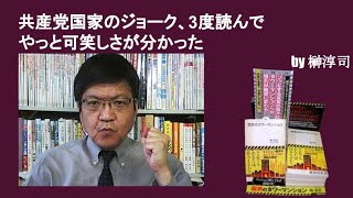 共産党国家のジョーク、3度読んでやっと可笑しさが分かった　by榊淳司