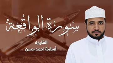 سورة الواقعة من أروع التلاوات / للقارئ أسامة أحمد حسن