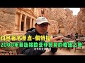 环球旅行988天-走过漫长的峡谷道，映入眼帘的就是卡兹尼神殿！