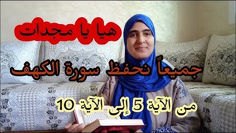 هيا يا مجدات الهمة نكمل حفظ سورة الكهف من الآية 5 الى الآية 10 جميعا لن يسبقنا إلى الله أحد