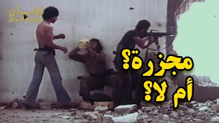 الحرب الاهلية اللبنانية: هل كان تل الزعتر مجزرة أم معركة؟ (لبنان - حدود الدم)