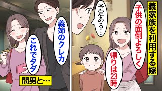 【漫画】義姉「今後一切うちに関わらないって誓って」義家族を道具のように扱う嫁→「遊びたいから預かって！」…断ってるのに無理やり託児していこうとするので【ママのソノ総集編】【スカッと漫画】【マンガ動画】