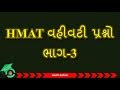 hmat vahivati prashno part 3