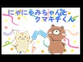 【#読み聞かせ絵本 】にゃにゃみちゃんとクマキチくん/あいさつは魔法の言葉【#しつけ #教育 #絵本 】