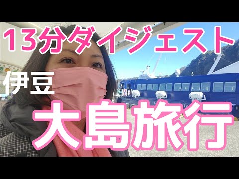 【登山女子　伊豆大島観光】東海汽船のツアーのぼっち旅。三原山登山の前日は観光三昧