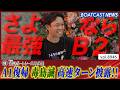 さよなら最強B2 毒島誠 圧巻のターンでA1復帰戦を飾る!!│BOATCAST NEWS 2026年7月7日│