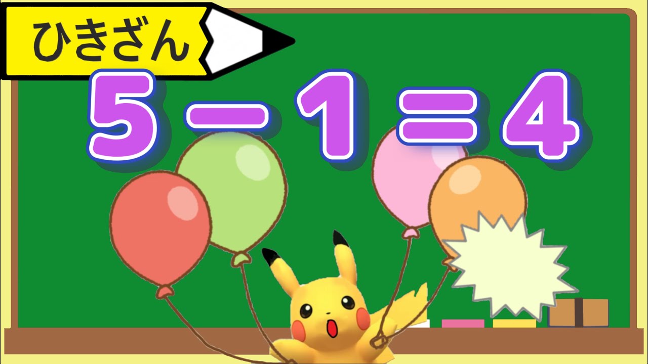 【はじめてのひきざん】ポケモンと一緒に目指せひき算マスター！幼児向け 子供向け 引き算の教え方
