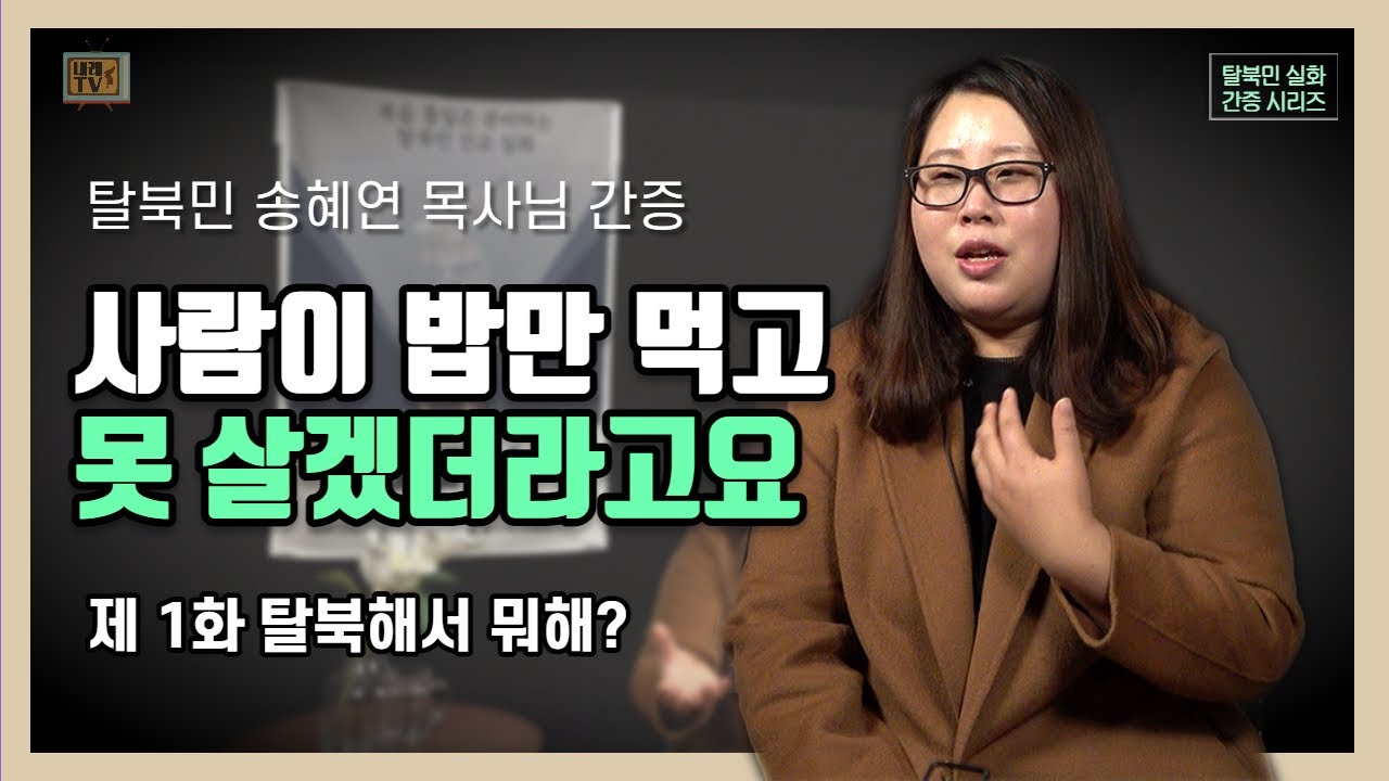 [탈북민 송혜연 목사님 간증] Ep. 1 | 탈북해서 뭐해?