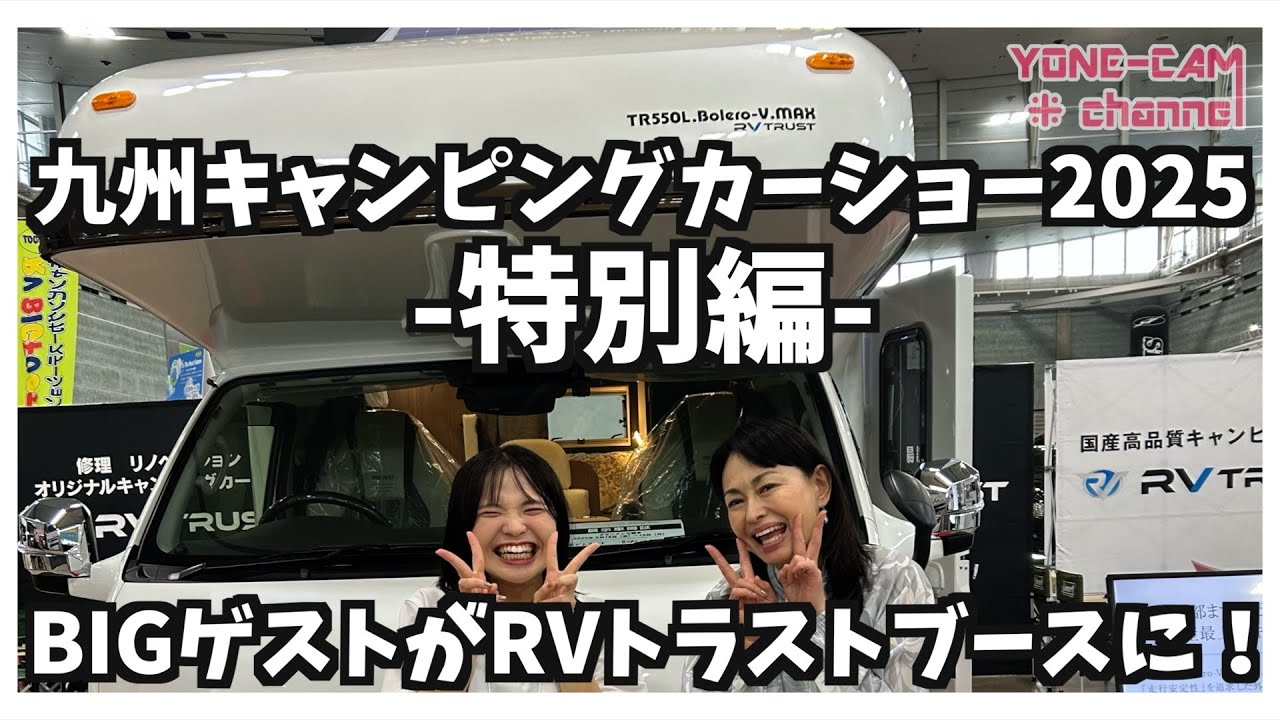 九州キャンピングカーショー2025特別編！BIGゲストがRVトラストブースに！？田中美奈子さまにTR550L.Bolero-V.MAXをご覧ただきました！