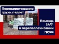 Оказываем помощь 24/7 в перепаллечивании груза в Коломне от компании Поддон Коломна Апрель2023 Авито