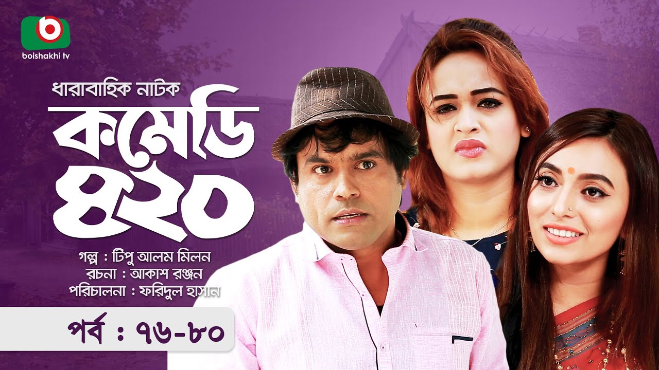 হাসির নাটক - কমেডি ৪২০ - পর্ব ৭৬-৮০ | Funny Drama - Comedy 420 | Ahona, Tutul Chowdhury