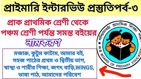 প্রাক প্রাথমিক শ্রেণি থেকে পঞ্চম শ্রেণি পর্যন্ত সমস্ত বইয়ের নামকরণ || wb tet interview preparation