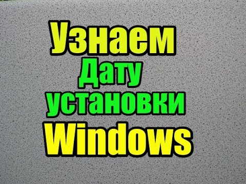 как узнать дату установки виндовс 10, 8, 7