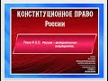 2020.12.21 Видеозапись лекции по теме "Россия  - федеративное государство" (часть 1)