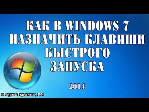 Как в Windows 7 назначить клавиши быстрого запуска