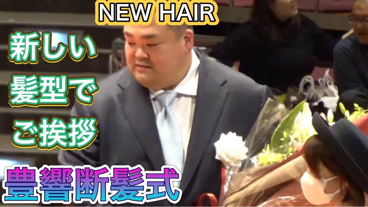 元豊響、山科親方のニューヘアースタイルの挨拶【豊響断髪式