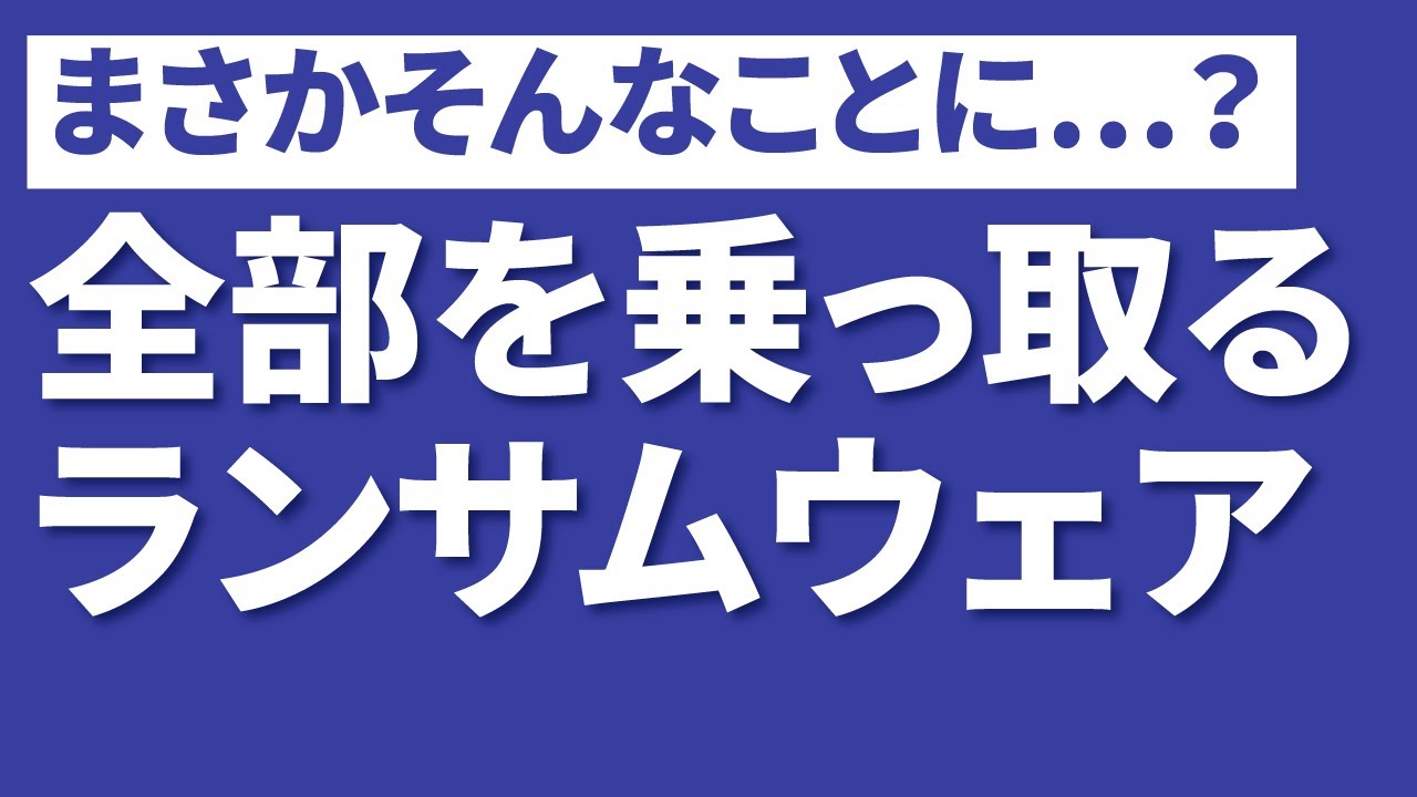 【サイバーセキュリティ講座】ランサムウェアって何？②ランサムウェアの動作と影響