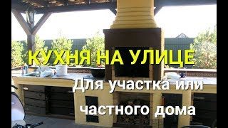 КУХНЯ НА УЛИЦЕ В ИНТЕРЬЕРЕ/ДЛЯ УЧАСТКА КУХНЯ НА УЛИЦЕ В ИНТЕРЬЕРЕ/ДЛЯ УЧАСТКА