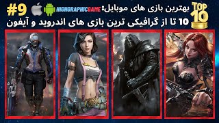 گرافیکی ترین بازی اندروید گیم هایی که هوش از سرت می برن | بازی گرافیک بالا |بازی گرافیکی برای موبایل