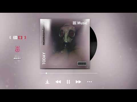 《借口》Excuse Orignal Music Pro By 小宇乐道
