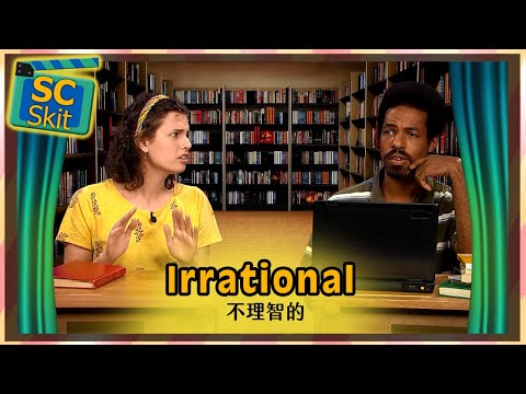 【超短劇】不理智的 Irrational / 空中英語教室