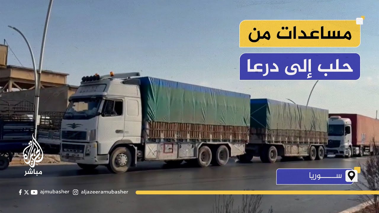 "فزعة حلب".. قافلة مساعدات تتوجه إلى ريف درعا