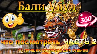 бали убуд что посмотреть ЧАСТЬ 2. Bali Ubud what to see PART 2. 10 лучших островов для отдыха.