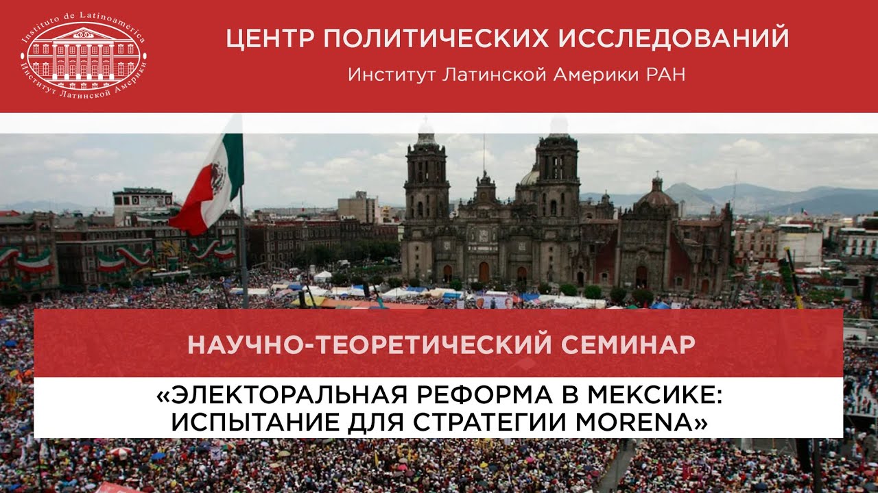 «Электоральная реформа в Мексике: испытание для стратегии MORENA»