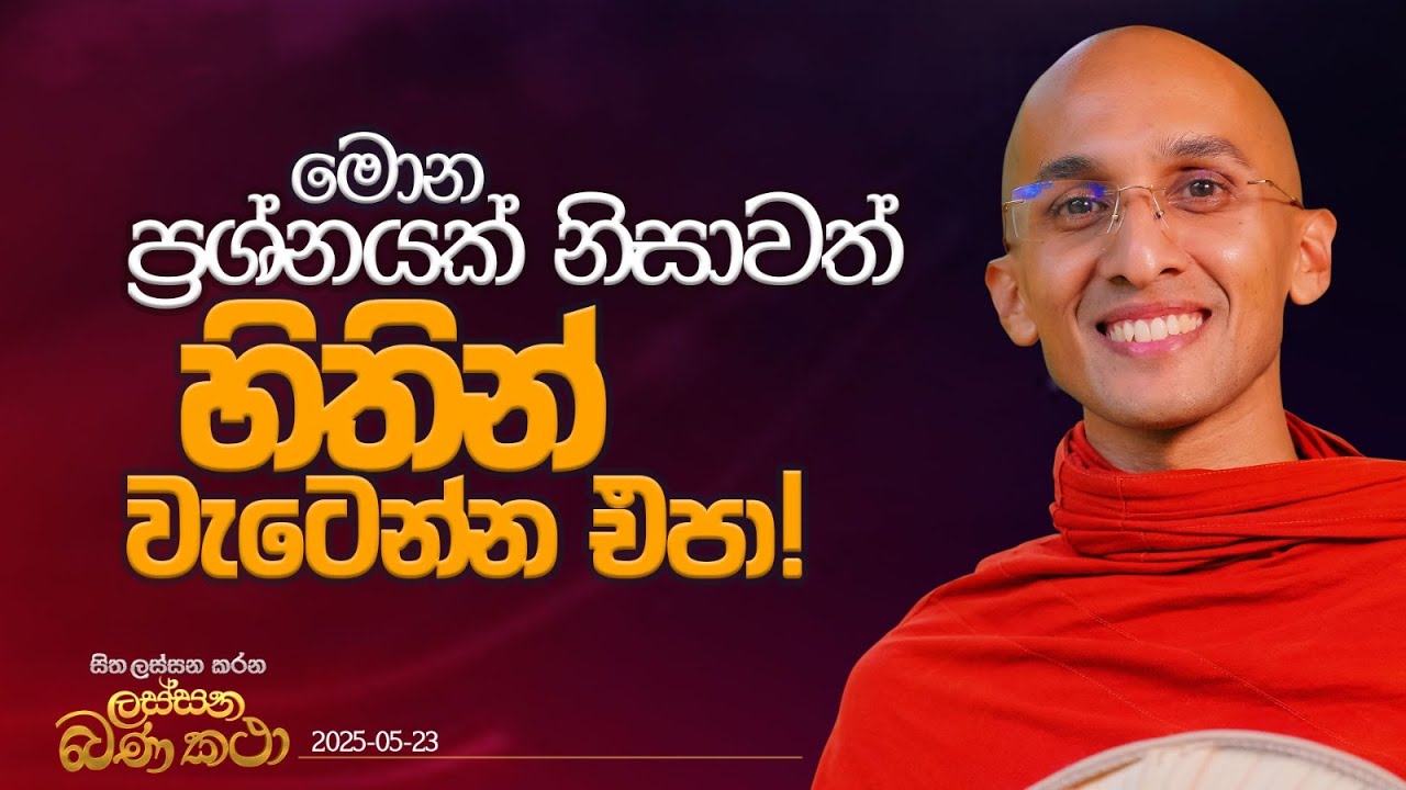 05. මොන ප්‍රශ්නයක් නිසාවත් 