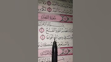 ترتيل رائع لسورة النصر بصوت القارئ ماهر المعيقلي مكتوبة #القرآن_الكريم #اكسبلور #المصحف #quran 🍀🌸🌷